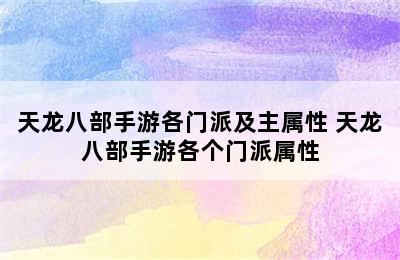 天龙八部手游各门派及主属性 天龙八部手游各个门派属性